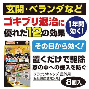 アース製薬 ブラックキャップ 屋外用 8個入の詳細画像5