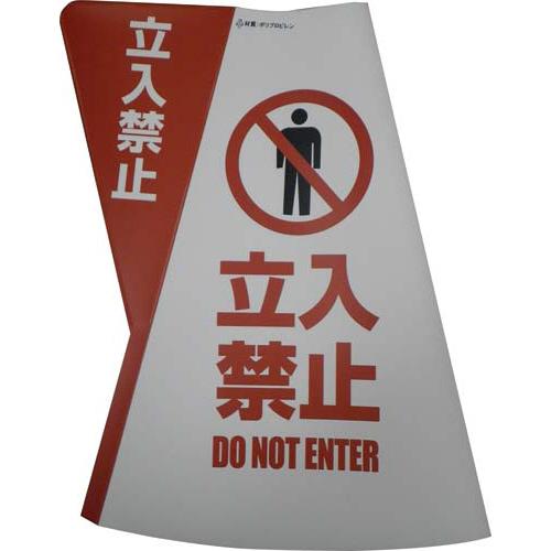 電電広告 三角コーン用立体表示カバー　立入禁止