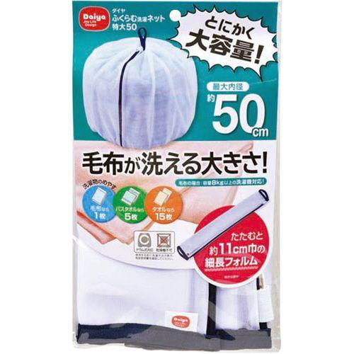 ダイヤ ふくらむ洗濯ネット　特大　５０