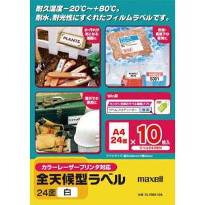 マクセル 全天候型ラベル用紙 A4 24面 10枚入