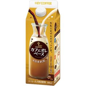 キーコーヒー カフェオレベース（希釈用）　５００ｍｌ　３本
