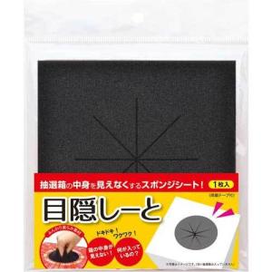 申込期間08月01日13時まで_ササガワ 抽選箱用　目隠しーと_取寄商品の商品画像