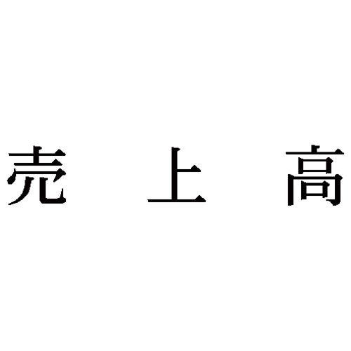 売上高とは 税込