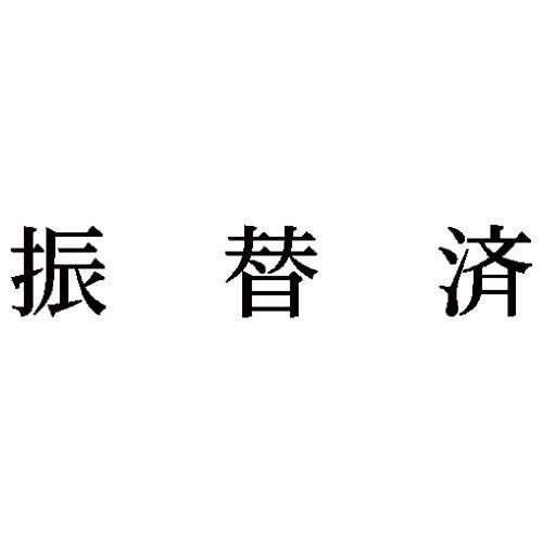 申込期間25年12月10日13時まで_シヤチハタ 科目印　振替済_取寄商品