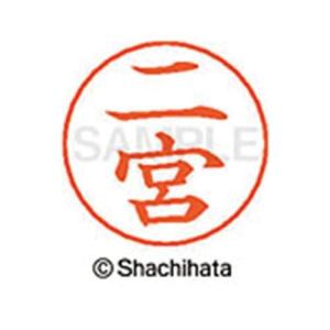 申込期間08月05日13時まで_シヤチハタ ネームペン用ネーム　シルバー　既製　二宮_取寄商品｜kaumall