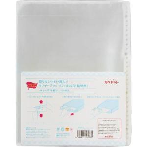 「カウコレ」プレミアム 取り出しやすいクリヤブックリフィル多穴詰替×５