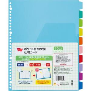 カウネット　「カウコレ」プレミアム ポケット付きＰＰ製仕切カード　１０山　１組