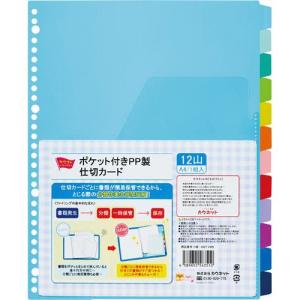 カウネット　「カウコレ」プレミアム ポケット付きＰＰ製仕切カード　１２山　１組
