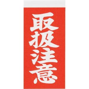 新タック化成 荷札シール　取扱注意