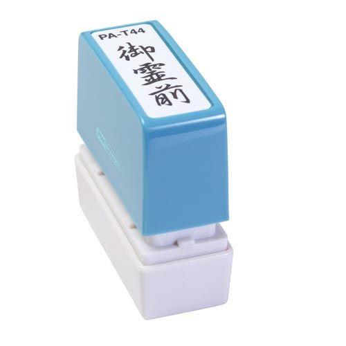 申込期間26年04月15日13時まで_新朝日コーポレション ポンスタンパー事務用印　Ａ型　御霊前　縦...