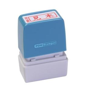 新朝日コーポレション ポンスタンパー事務用印 B型 見本 横_取寄商品