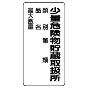 申込期間12月12日13時まで_ユニット アルミ製危険物標識　タテ型　少量危険物貯蔵取扱所_取寄商品