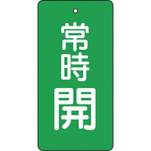 申込期間26年04月17日13時まで_トラスコ中山 バルブ開閉表示板　常時開　緑地５枚組　８０×４０...