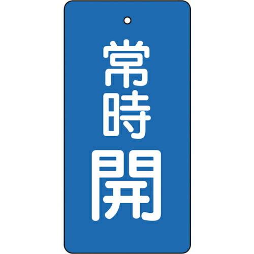 申込期間26年04月17日13時まで_トラスコ中山 バルブ開閉表示板　常時開　青地　５枚組　８０×４...