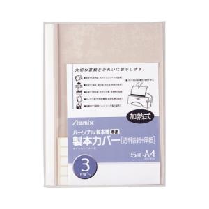 アスカ 製本カバー　３ｍｍ幅　白　パーソナル製本機専用｜kaumall