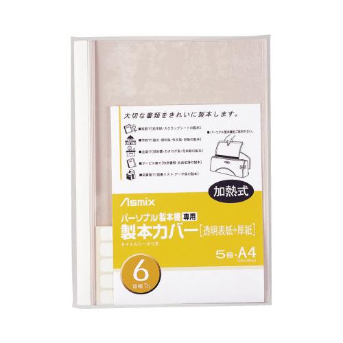 アスカ 製本カバー　６ｍｍ幅　白　パーソナル製本機専用