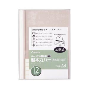 アスカ 製本カバー　１２ｍｍ幅　白　パーソナル製本機専用｜kaumall