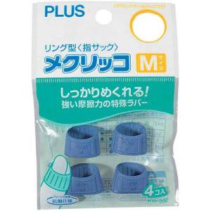 プラス 指サック　メクリッコＭサイズ　ブルー　４個入