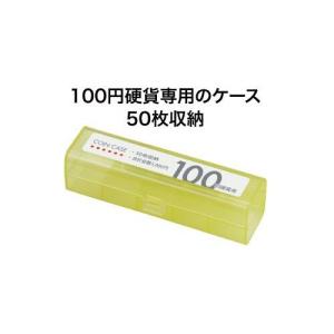 オープン工業 コインケース 100円用の詳細画像1