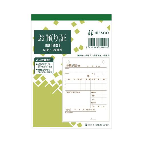 ヒサゴ 預り証　Ａ６タテ　３枚複写　５０組　１０冊