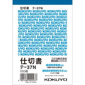 コクヨ 仕切書　Ｂ７タテ　１００枚　テ−３７Ｎ　２０冊