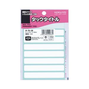 コクヨ タックタイトル無地　１２×８５ｍｍ　１３６片入