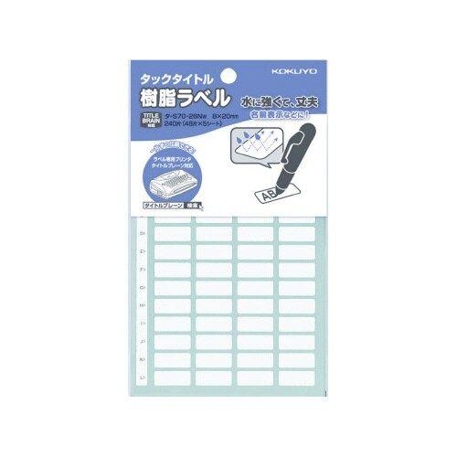 コクヨ タックタイトル樹脂ラベル無地・名前表示　２４０片