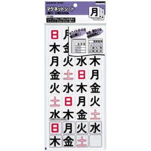 コクヨ マグネットシート曜日３６片入　土日休日対応