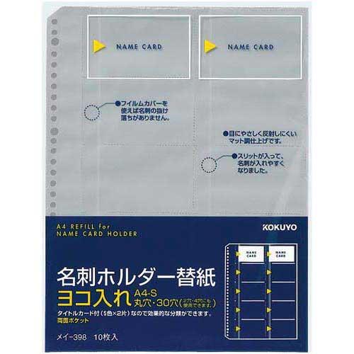 コクヨ 名刺ホルダーリフィルＡ４　３０穴横入２０名　５０枚