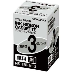 コクヨ タイトルブレーン　インクリボンカセット紙用黒字×３