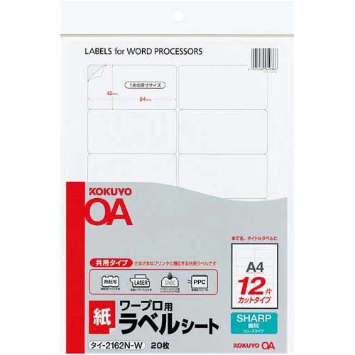 コクヨ ワープロ用　紙ラベル　シャープ用Ａ４　１２面２０枚