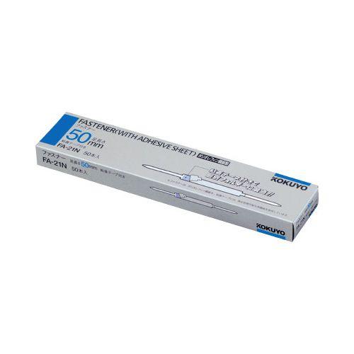 コクヨ ＰＯ鋼板ファスナー５０ｍｍ粘着シール付　５０本