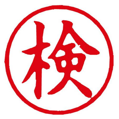 シヤチハタ Ｘスタンパー簿記スタンパー　検　赤