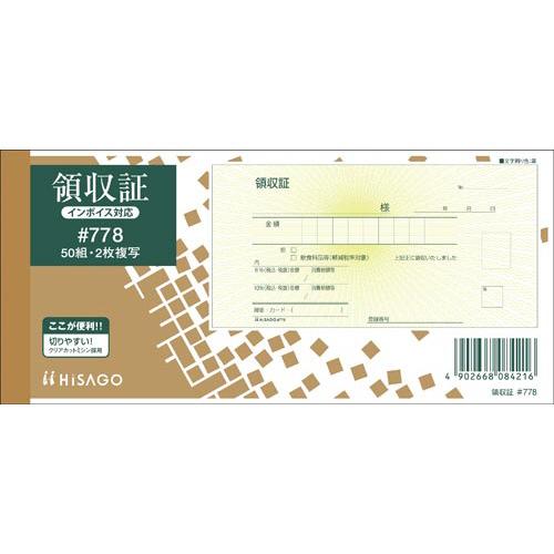 ヒサゴ 領収証　小切手判　２枚複写　５０組