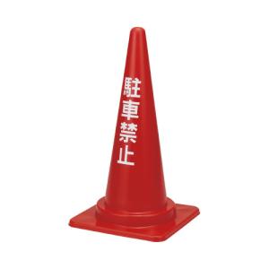カウネット 三角コーン 駐車禁止 レッド