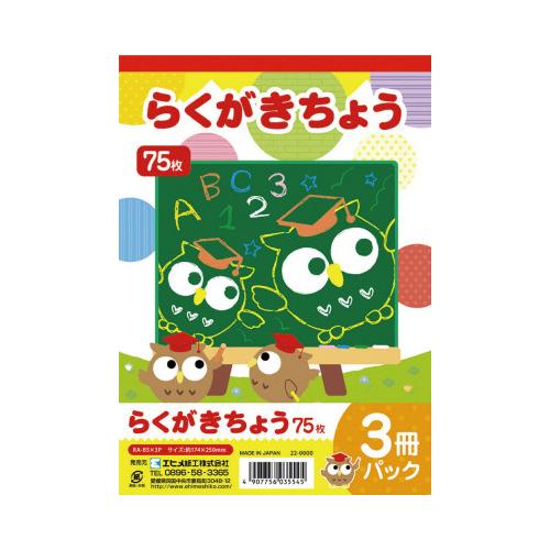 エヒメ紙工 らくがきちょう　Ｂ５判　７５枚　３冊パック