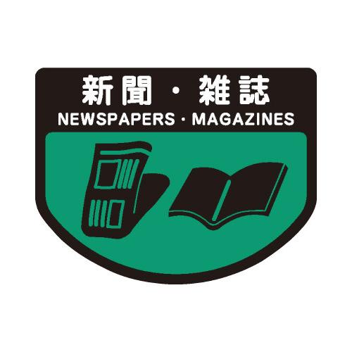 山崎産業 分別シールＡ　新聞・雑誌
