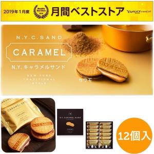 ニューヨークキャラメルサンド N.Y.キャラメルサンド 化粧箱 12個入 ギフト スイーツ プレゼント お菓子 (食品NY12R)