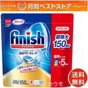 フィニッシュ 食洗機用洗剤 タブレット パワーキューブ ビッグパック 150回分(雑貨フィニッシュ)