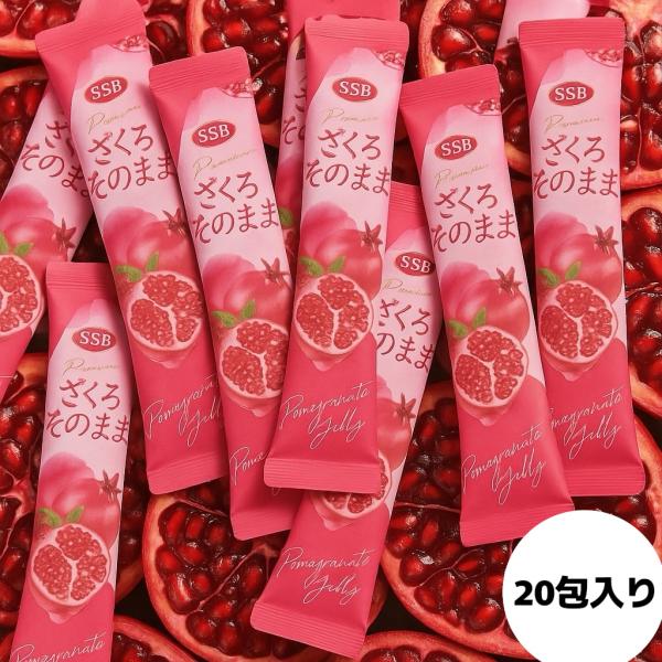 【送料込み／ポスト投函】ざくろそのままゼリー 20g×20包 Pomegranate Jerry／(...