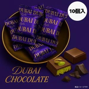 ドバイ ピスタチオ チョコレート 10個入 個包装 バラ売り お試し スイーツ ( ドバイチョコ 10)チョコ カダイフ ドバイチョコレートCHOCOVIA お菓子 ギフト