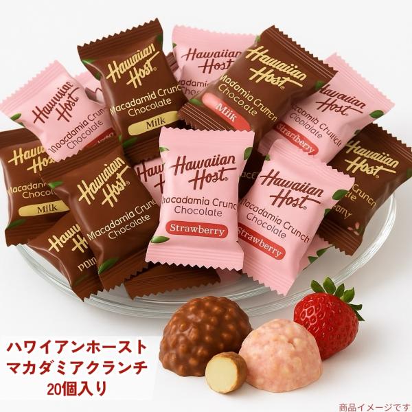 ハワイアンホースト マカダミアクランチ チョコ＆ストロベリー 20個入り (HHマカダミア20)チョ...