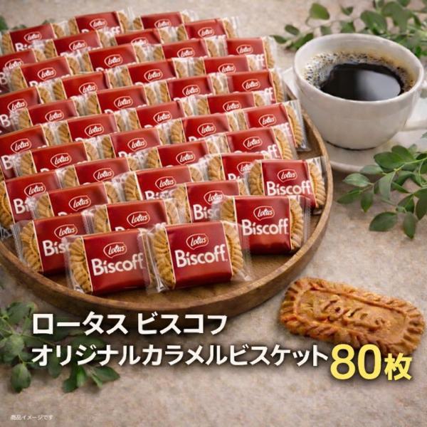 ロータス オリジナル カラメルビスケット 80枚 個包装 ビスコフ (食品ビスコフ80)ビスケット ...