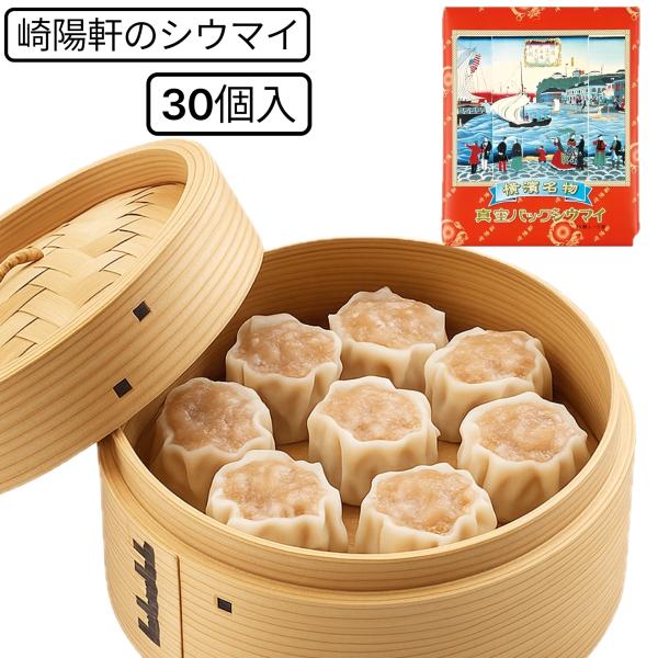 30個入り 【送料無料】崎陽軒 真空パック シウマイ シュウマイ 焼売 横浜名物 中華 点心 常温保...