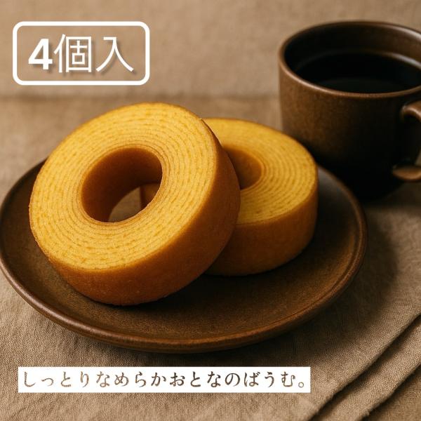 【1000円ポッキリ 送料無料】4個 千年屋 バウムクーヘン バームクーヘン バアムクーヘン (バー...