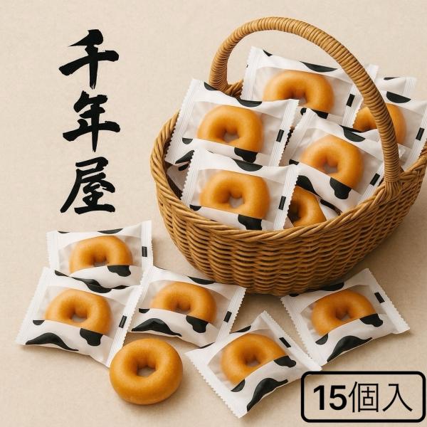 【送料無料】千年屋 ドーナツ 焼きドーナツ 15個入り バラ売り 個包装 お菓子 スイーツ(千年屋ド...