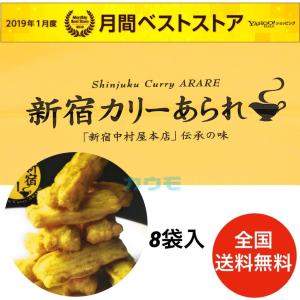 バラ売り 人気 おすすめ お菓子 新宿カリーあられ 8袋入り 中村屋 カレー カリー お菓子 おつまみ(食品あられ)