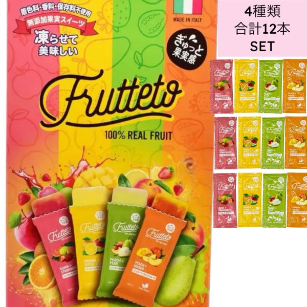12個セット フルッテート 4種アソート 40g 凍らせて美味しい フルーツだけで作った濃厚アイスキ...