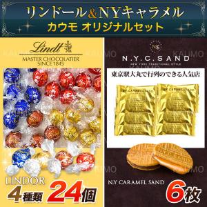 リンツ リンドール 24個 &amp; N.Y.キャラメルサンド 6枚 オリジナルセット チョコ チョコレート 個包装 東京 限定(食品A24-NY6) バレンタイン