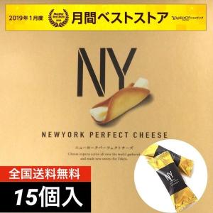 訳あり スイーツ お菓子 ニューヨークパーフェクトチーズ 15個入 人気 おすすめ スイーツ お菓子 東京限定(食品チーズ15バラ)